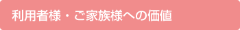 利用者様・ご家族様への価値